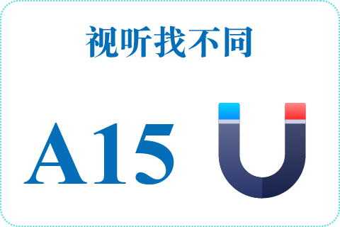 视听找不同 A15