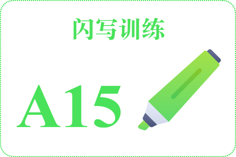 闪写训练 A15