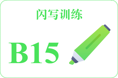 闪写训练 B15
