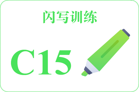 闪写训练 C15