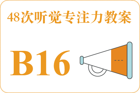 48次听觉教案B16
