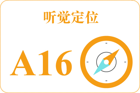 听觉定位 A16