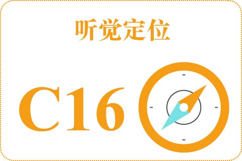 听觉定位 C16