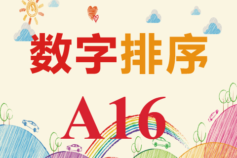 数字排序 A16