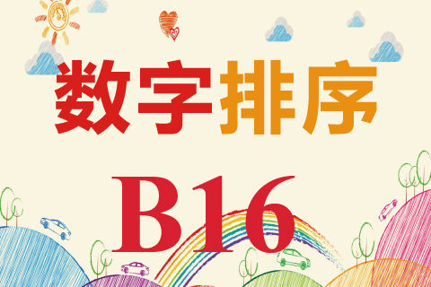 数字排序 B16