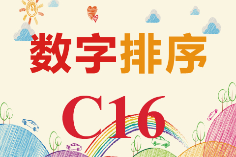 数字排序 C16