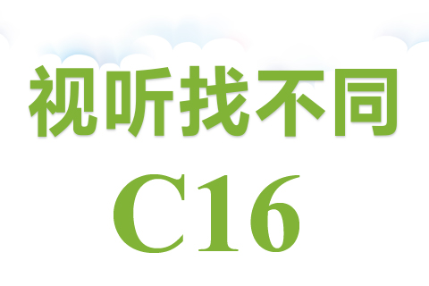 视听找不同 C16
