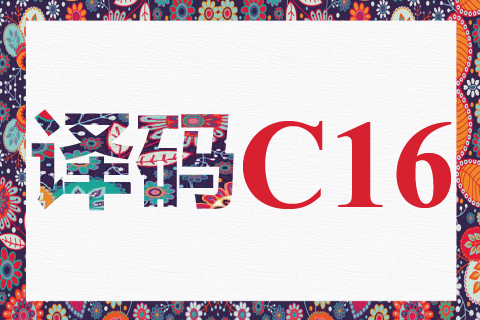 译码 C16