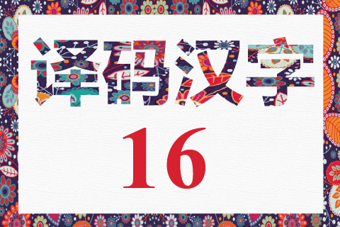 译码汉字 16