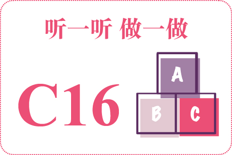 听一听 做一做C16