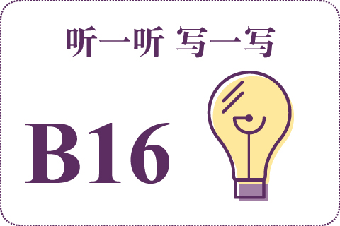 听一听 写一写B16