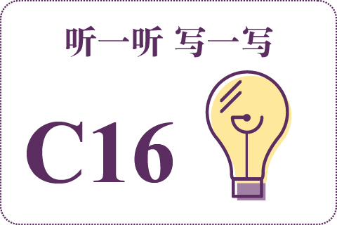 听一听 写一写C16