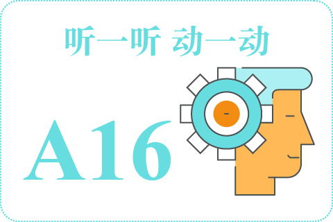 听一听 动一动A16