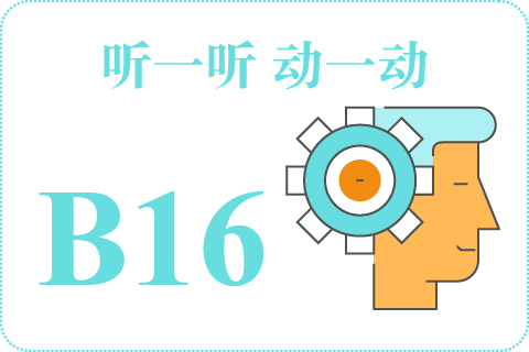 听一听 动一动B16