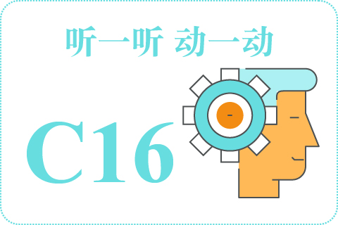 听一听 动一动C16