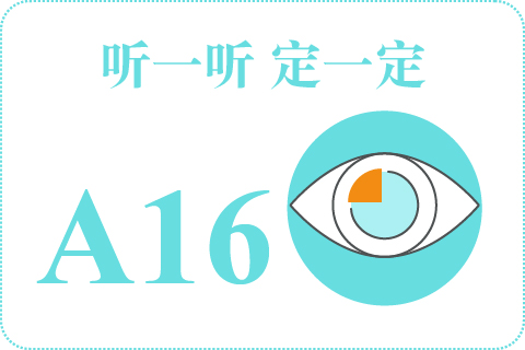 听一听 定一定A16