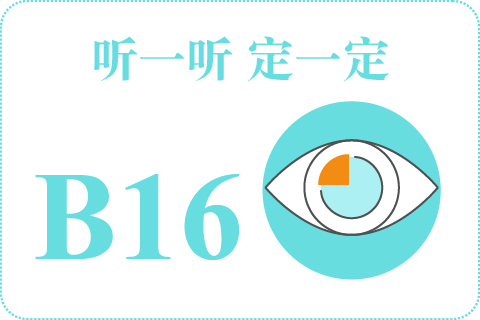 听一听 定一定B16