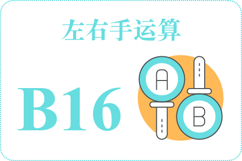 左右手运算 B16