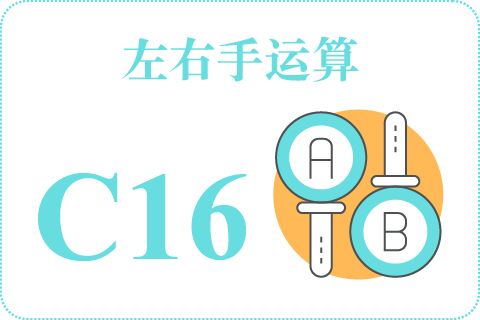左右手运算 C16