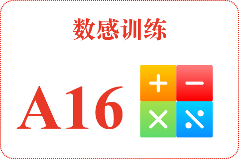 数感训练 A16