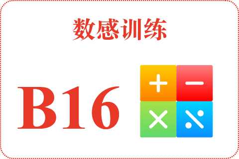 数感训练 B16