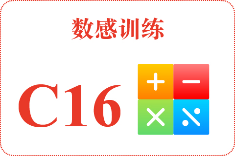 数感训练 C16
