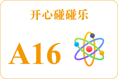 开心碰碰乐 A16