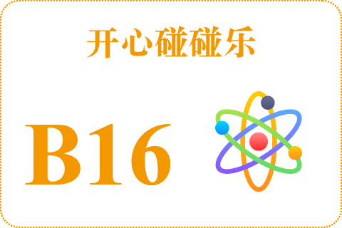 开心碰碰乐 B16