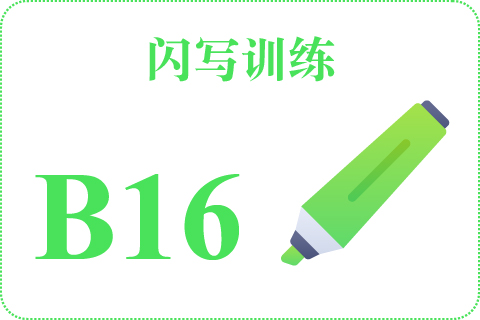 闪写训练 B16
