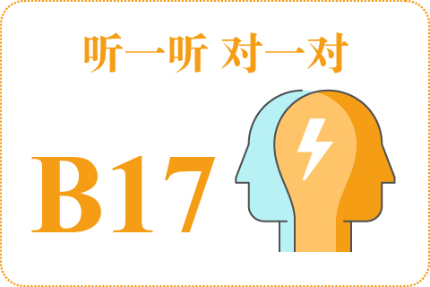 听一听 对一对B17