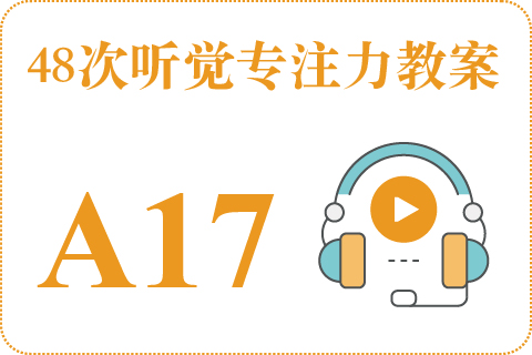 48次听觉教案A17