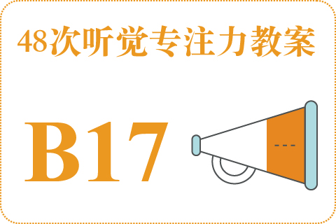 48次听觉教案B17