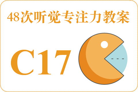 48次听觉教案C17
