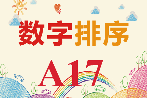 数字排序 A17