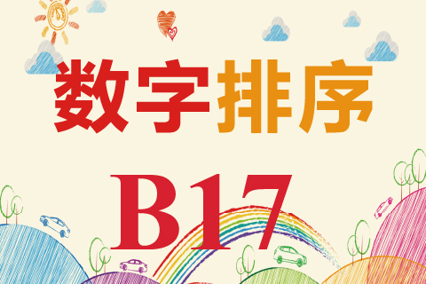 数字排序 B17