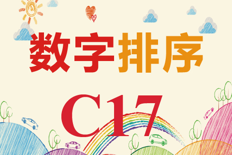 数字排序 C17