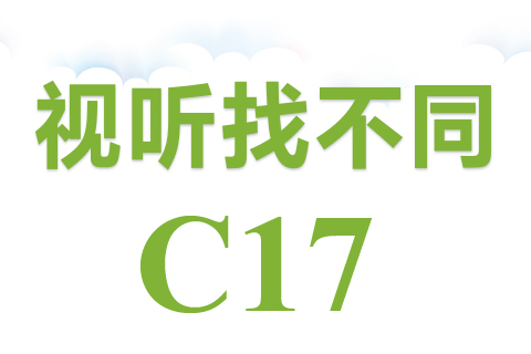 视听找不同 C17