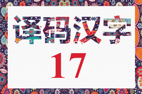 译码汉字 17