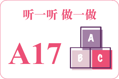 听一听 做一做A17