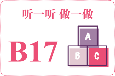 听一听 做一做B17