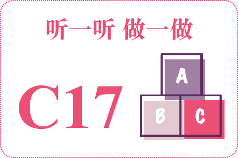 听一听 做一做C17