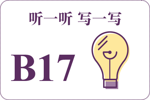 听一听 写一写B17