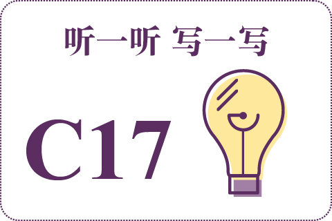 听一听 写一写C17