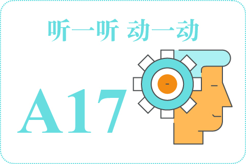 听一听 动一动A17