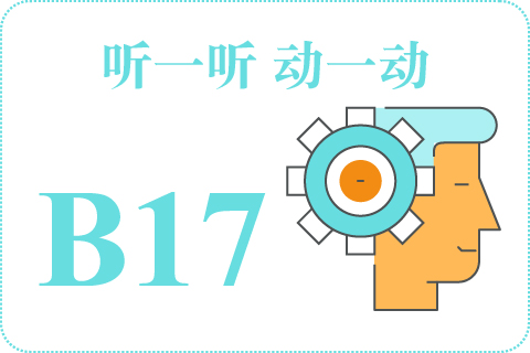 听一听 动一动B17