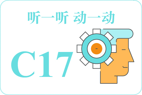 听一听 动一动C17