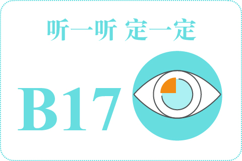 听一听 定一定B17