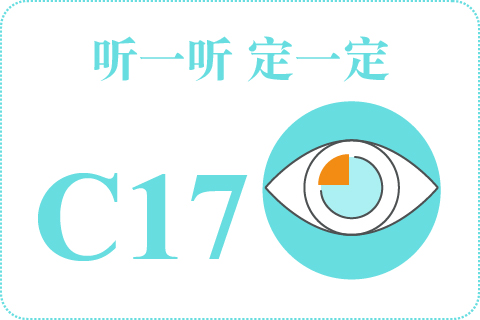 听一听 定一定C17