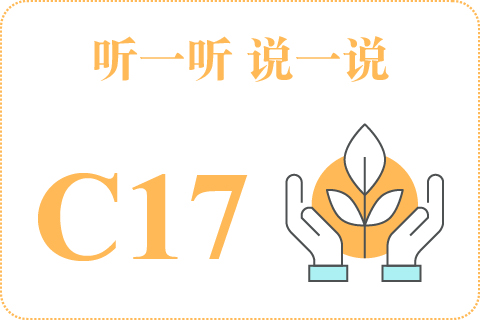 听一听 说一说C17