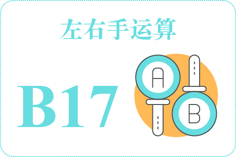 左右手运算 B17